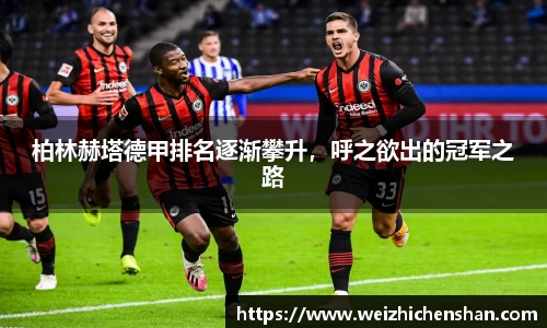柏林赫塔德甲排名逐渐攀升，呼之欲出的冠军之路