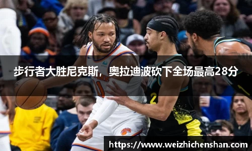 步行者大胜尼克斯，奥拉迪波砍下全场最高28分