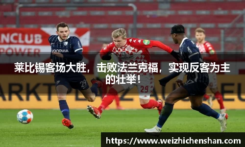 莱比锡客场大胜，击败法兰克福，实现反客为主的壮举！