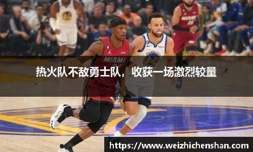 热火队不敌勇士队，收获一场激烈较量