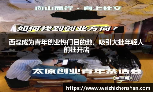 西涅成为青年创业热门目的地，吸引大批年轻人前往开店