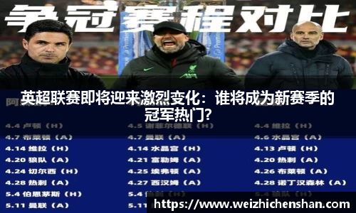 英超联赛即将迎来激烈变化：谁将成为新赛季的冠军热门？