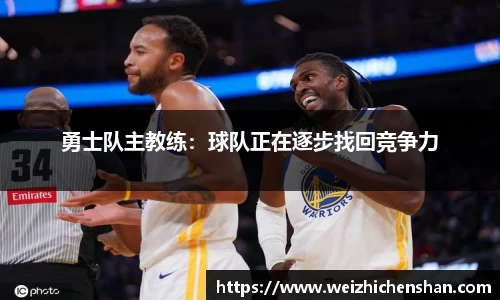 勇士队主教练：球队正在逐步找回竞争力
