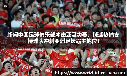 新闻中国足球俱乐部冲击亚冠决赛，球迷热情支持球队冲刺亚洲足坛霸主地位！