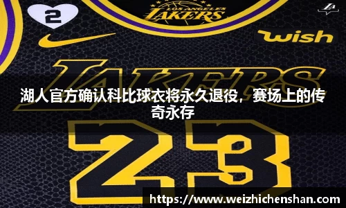 湖人官方确认科比球衣将永久退役，赛场上的传奇永存