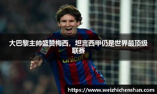 大巴黎主帅盛赞梅西，坦言西甲仍是世界最顶级联赛