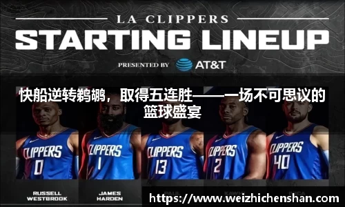 快船逆转鹈鹕，取得五连胜——一场不可思议的篮球盛宴