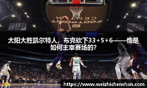 太阳大胜凯尔特人，布克砍下33+5+6——他是如何主宰赛场的？