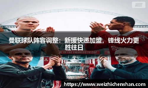 曼联球队阵容调整：新援快递加盟，锋线火力更胜往日