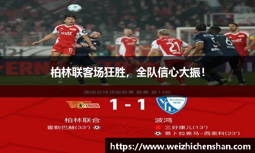 柏林联客场狂胜，全队信心大振！