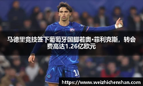 马德里竞技签下葡萄牙国脚若奥·菲利克斯，转会费高达1.26亿欧元