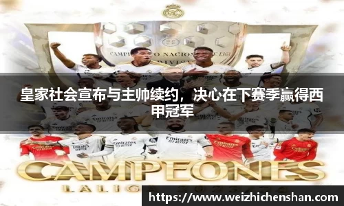 皇家社会宣布与主帅续约，决心在下赛季赢得西甲冠军