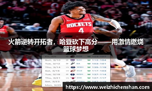 火箭逆转开拓者，哈登砍下高分——用激情燃烧篮球梦想