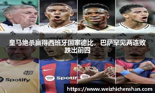 皇马绝杀赢得西班牙国家德比，巴萨罕见两连败跌出前四