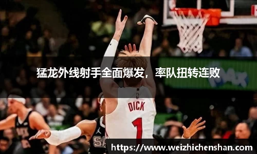 猛龙外线射手全面爆发，率队扭转连败