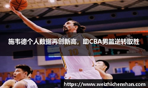 施韦德个人数据再创新高，助CBA男篮逆转取胜