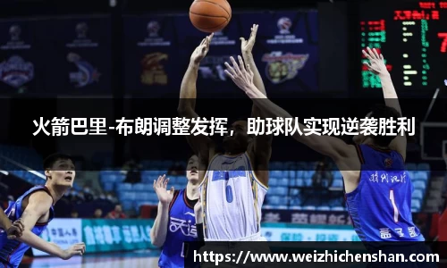 火箭巴里-布朗调整发挥，助球队实现逆袭胜利