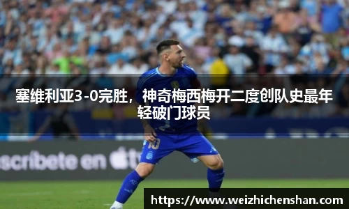 塞维利亚3-0完胜，神奇梅西梅开二度创队史最年轻破门球员