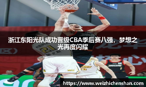 浙江东阳光队成功晋级CBA季后赛八强，梦想之光再度闪耀