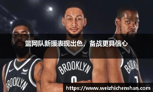 篮网队新援表现出色，备战更具信心