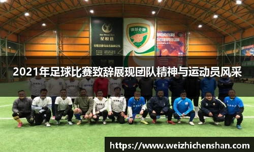 2021年足球比赛致辞展现团队精神与运动员风采