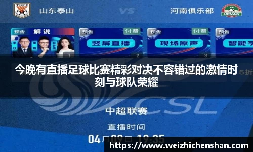 今晚有直播足球比赛精彩对决不容错过的激情时刻与球队荣耀