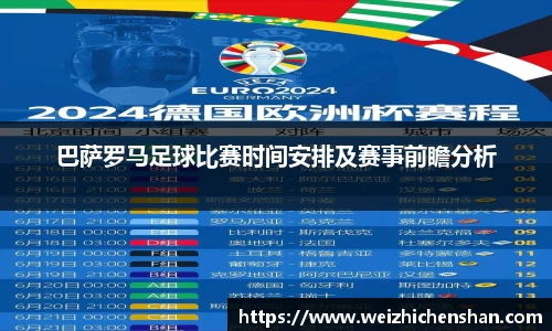 巴萨罗马足球比赛时间安排及赛事前瞻分析
