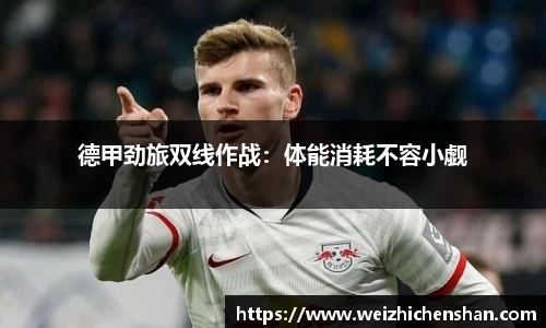 德甲劲旅双线作战：体能消耗不容小觑
