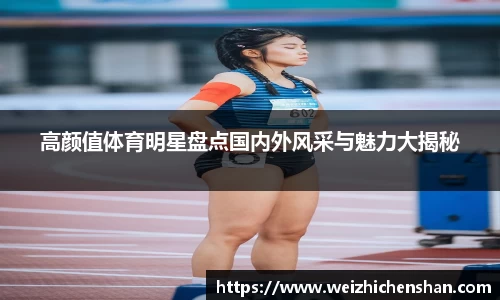 高颜值体育明星盘点国内外风采与魅力大揭秘