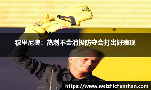 穆里尼奥：热刺不会消极防守会打出好表现