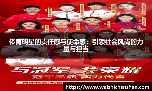 体育明星的责任感与使命感：引领社会风尚的力量与担当