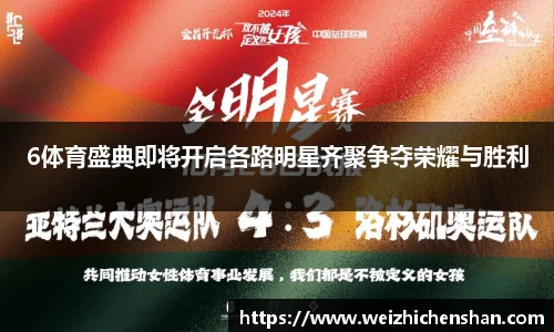 6体育盛典即将开启各路明星齐聚争夺荣耀与胜利