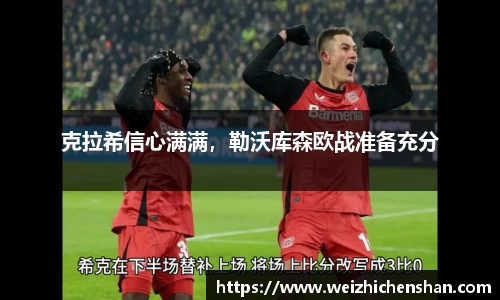 克拉希信心满满，勒沃库森欧战准备充分