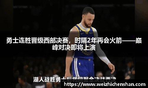 勇士连胜晋级西部决赛，时隔2年再会火箭——巅峰对决即将上演
