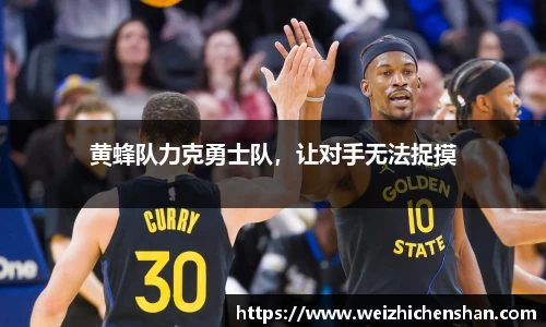 黄蜂队力克勇士队，让对手无法捉摸