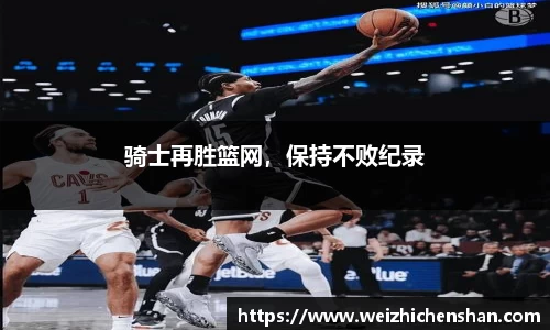 骑士再胜篮网，保持不败纪录