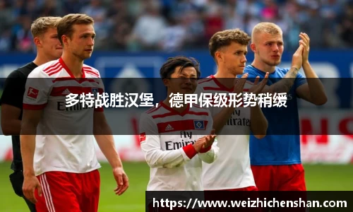 多特战胜汉堡，德甲保级形势稍缓