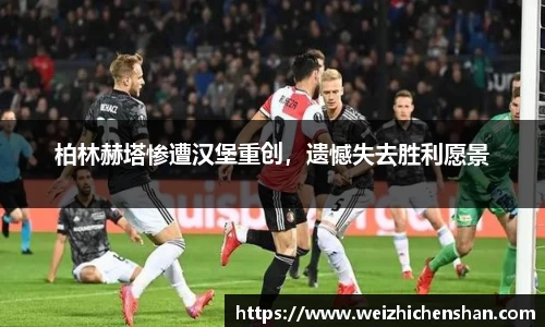 柏林赫塔惨遭汉堡重创，遗憾失去胜利愿景