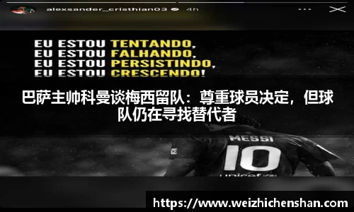 巴萨主帅科曼谈梅西留队：尊重球员决定，但球队仍在寻找替代者