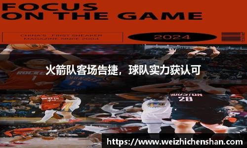 火箭队客场告捷，球队实力获认可