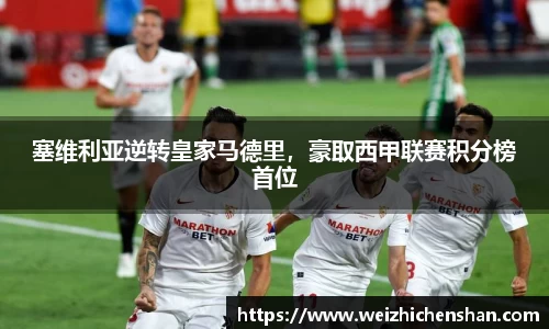 塞维利亚逆转皇家马德里，豪取西甲联赛积分榜首位