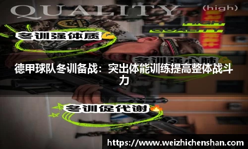 德甲球队冬训备战：突出体能训练提高整体战斗力