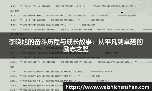 李晓旭的奋斗历程与成长故事：从平凡到卓越的励志之路