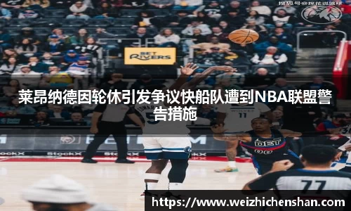 莱昂纳德因轮休引发争议快船队遭到NBA联盟警告措施