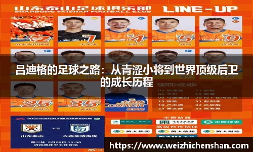 吕迪格的足球之路：从青涩小将到世界顶级后卫的成长历程
