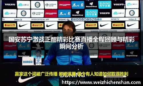 国安苏宁激战正酣精彩比赛直播全程回顾与精彩瞬间分析