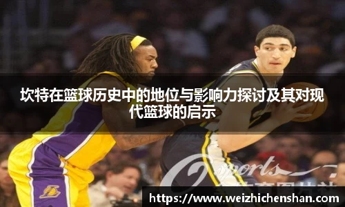 坎特在篮球历史中的地位与影响力探讨及其对现代篮球的启示