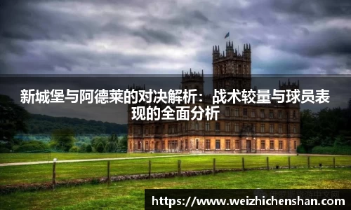 新城堡与阿德莱的对决解析：战术较量与球员表现的全面分析