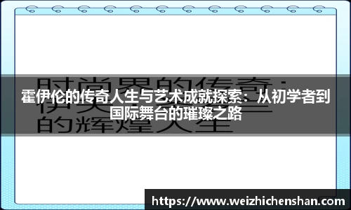 霍伊伦的传奇人生与艺术成就探索：从初学者到国际舞台的璀璨之路