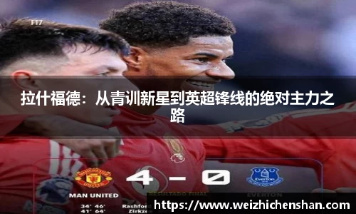 拉什福德：从青训新星到英超锋线的绝对主力之路
